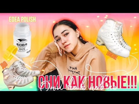 Видео: КРАСКА ДЛЯ КОНЬКОВ? Как она работает? ПРИВОЖУ БОТИНКИ В ПОРЯДОК| JUST SKATING GIRL ⛸