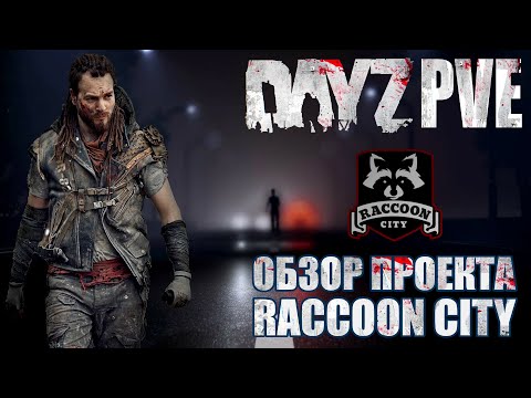 Видео: DayZ PVE | ОБЗОР ПРОЕКТА RACCOON CITY - СДЕЛАН С ДУШОЙ