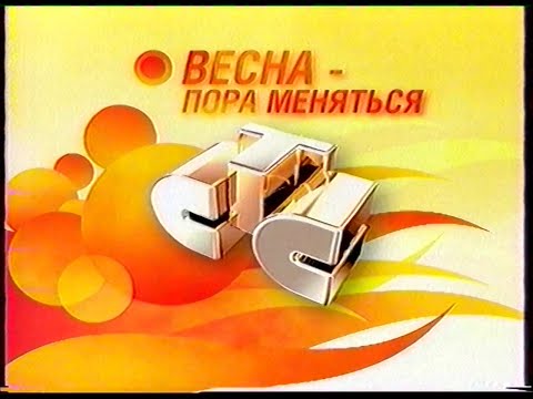 Видео: СТС - Рекламные блоки и анонсы [Апрель 2007]