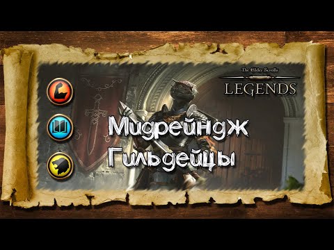 Видео: TES: Legends-Мидрейндж Гильдейцы.