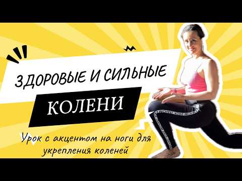 Видео: Йога от боли в коленях| Практика для ног и коленей