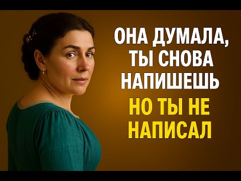 Видео: Она думала, ты напишешь… Но ты исчез | Тёмная мужская энергия