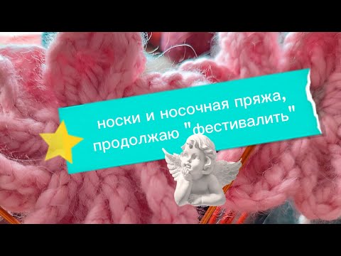 Видео: Носки и запасы носочной пряжи.. Продолжаю "фестивалить"🥳🎉