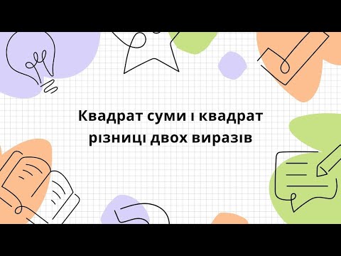 Видео: Квадрат суми і квадрат різниці двох виразів