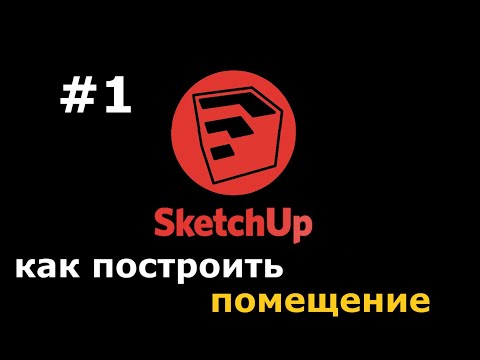 Видео: Как нарисовать стены и построить помещение в SketchUp (4К)