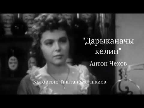 Видео: Антон Чехов | Дарыканачы келин | Аудио китеп