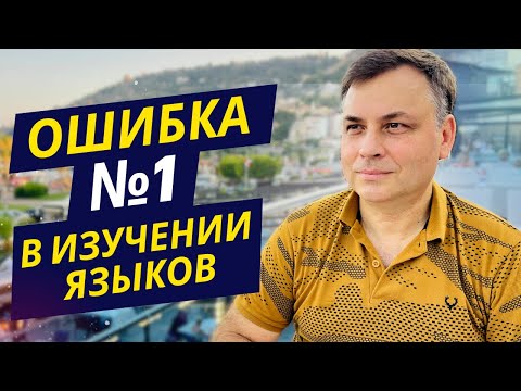 Видео: Не можете выучить язык? Возможно, вы делаете эту одну ошибку!