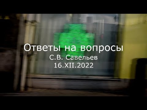 Видео: С.В. Савельев - Ответы на вопросы
