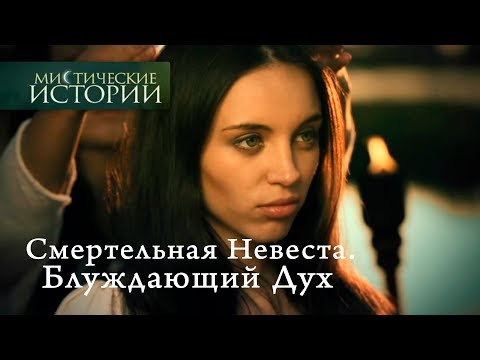 Видео: Мистические истории. Смертельная Невеста. Блуждающий Дух. Сезон 4