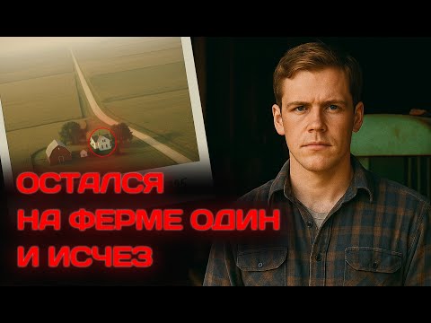 Видео: ЭТА ФЕРМА В АЙОВЕ ПУГАЕТ ДАЖЕ ПОЛИЦИЮ. КТО ПОДБРАСЫВАЕТ УЛИКИ? ЗАГАДОЧНОЕ ИСЧЕЗНОВЕНИЕ НА ФЕРМЕ.