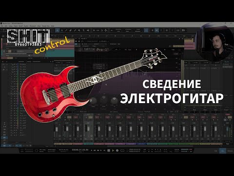 Видео: SHIT ControL | Сведение электрогитар | Студия Звукозаписи 38 🎧