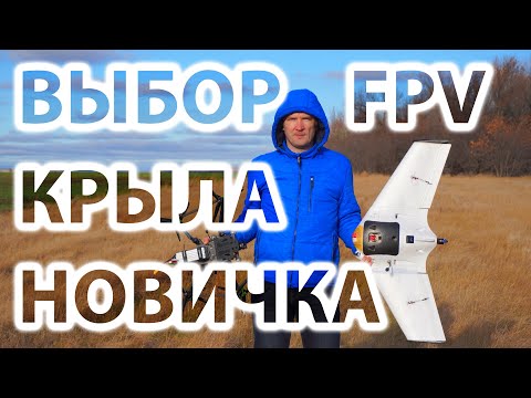 Видео: КАКОЙ FPV САМОЛЁТ/КРЫЛО ВЫБРАТЬ НОВИЧКУ?