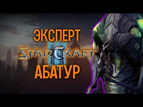 Видео: StarCraft 2 Совместные Задания Эксперт - Командир Абатур [2]