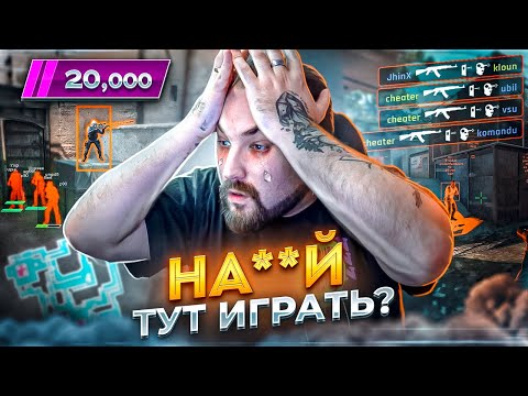 Видео: Целый день в ПРЕМЬЕРЕ на 20К - ЭТО УЖАС! Читеры и клоуны в КС2 / PREMIER CS2