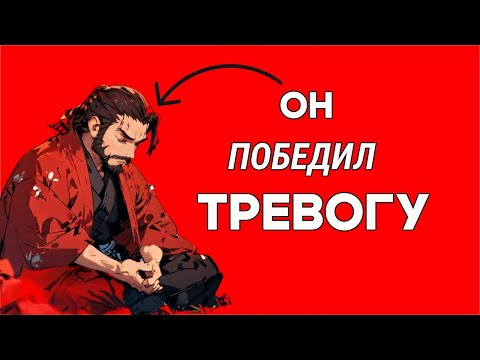 Видео: Как Этот Самурай  Навсегда Избавился от Тревожности (Гениальная история)