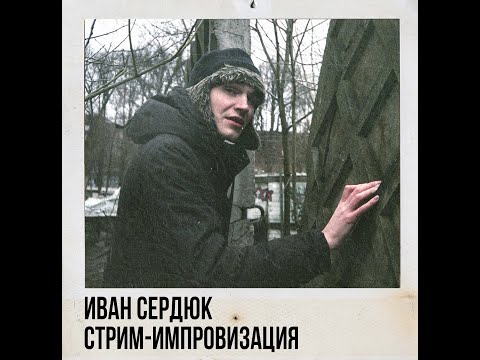 Видео: Иван Сердюк (Жарок, Дом Моделей). Стрим-импровизация