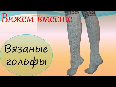 Видео: Вязание спицами  Вязаные гольфы