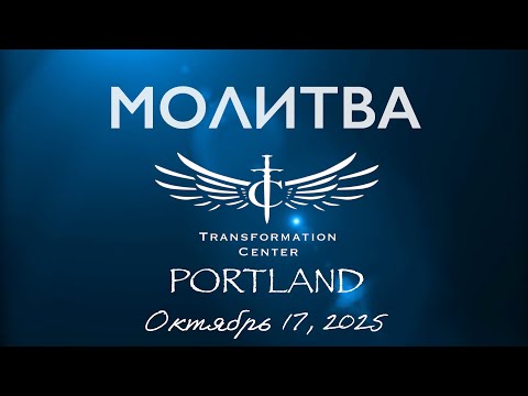 Видео: ТЦ Портланд Молитва (10/17/2025)