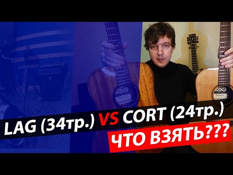 Видео: ГИТАРА CORT УДЕЛАЛА ГИТАРУ LAG??? #БойГитар