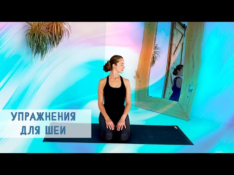 Видео: Упражнения для шеи.  #йогатерапия #yoga #медитация