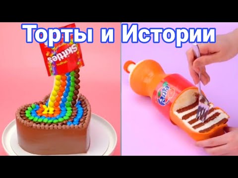 Видео: ТОРТЫ И ИСТОРИИ #57 Истории от Натали