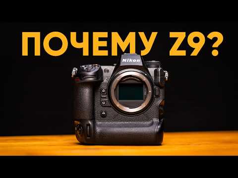Видео: ЗАЧЕМ я купил Nikon Z9? Первые впечатления от владельца Sony и Canon.