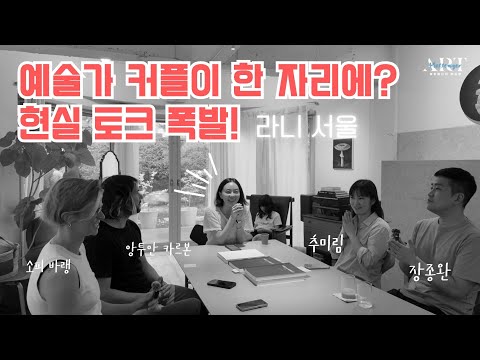 Видео: Две пары художников выставлялись вместе: Чан Чон-Ван и Чу Ми-Рим, Софи и Антуан, а также Жан-Мише...