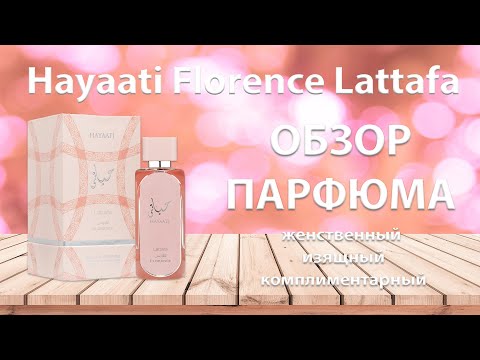 Видео: Hayaati Florence Lattafa - обзор парфюма