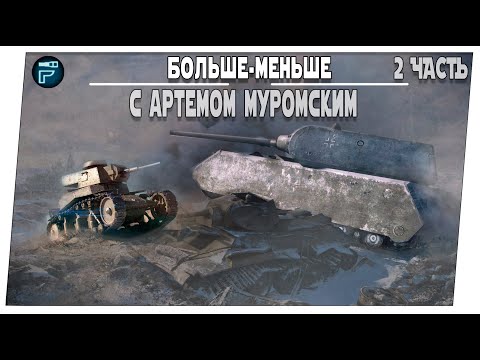 Видео: Больше-меньше ➤ На перегонки с Артемом 2 часть ➤ Мир танков