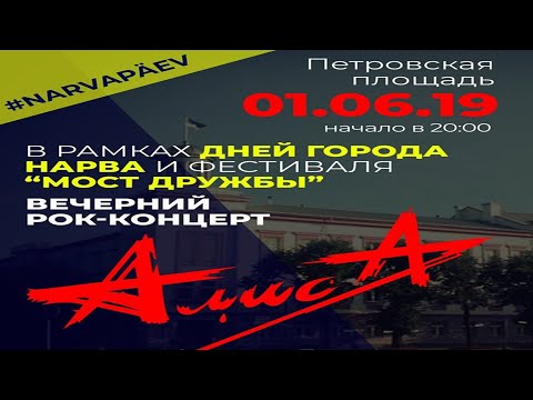 Видео: АлисА в Нарве (Narva Linna Päevad) Полная Версия  01\06\2019