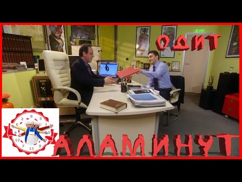 Видео: АЛАМИНУТ - "Одит" 😂