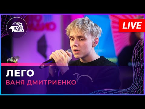 Видео: Ваня Дмитриенко - Лего (LIVE @ Авторадио)