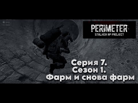 Видео: PERIMETER RP DAYZ. Серия 7. Сезон 1. Фарм и снова фарм