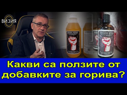 Видео: Какви са ползите от добавките за гориво?