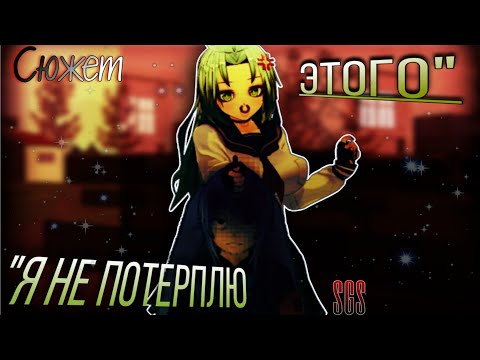 Видео: Я ЭТОГО НЕ ПОТЕРПЛЮ🪓.. ||Мини-фильм/сюжет// School girl simulator / Sgs