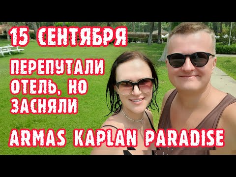 Видео: Armas Kaplan Paradise 5 Турция, Текирова - завтрак, территория, номер.