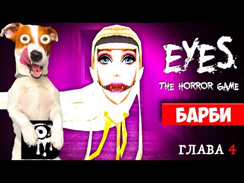 Видео: 👻 Крейси это Барби 👻 Eyes The Horror Game ► 4 глава (Двойная неприятность)