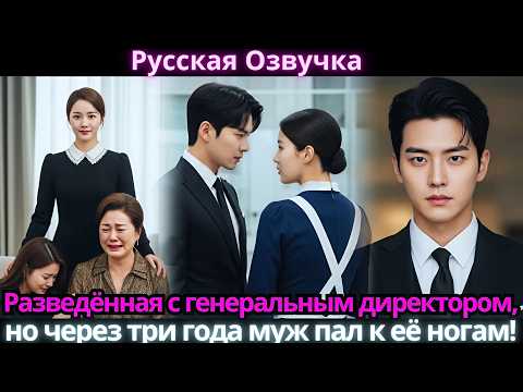 Видео: Разведённая с генеральным директором, она вернулась под видом няни, чтобы заставить его умолять!