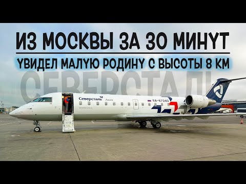 Видео: Bombardier CRJ-200ER / Северсталь / Москва - Череповец