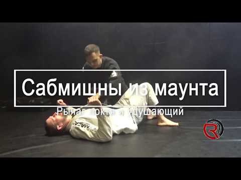 Видео: Как атаковать из маунта (часть 2)