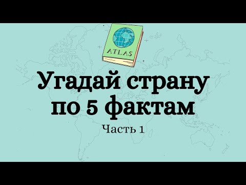 Видео: Угадай страну по 5 фактам. Тест по географии. Часть 1