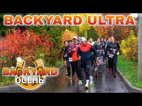 Видео: BACKYARD ULTRA ОСЕНЬ 2025 / 1 СЕРИЯ