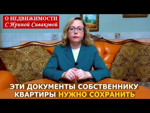Видео: Пять документов, которые нужно хранить собственнику квартиры