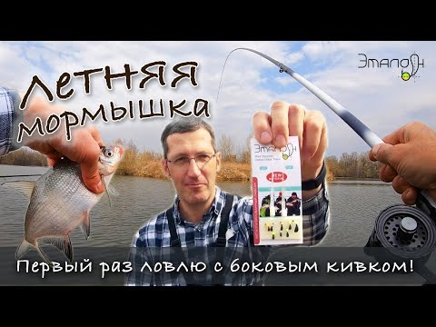 Видео: Первый раз ловлю на боковой кивок - делюсь опытом! Летняя мормышка | Мормышки Эталон