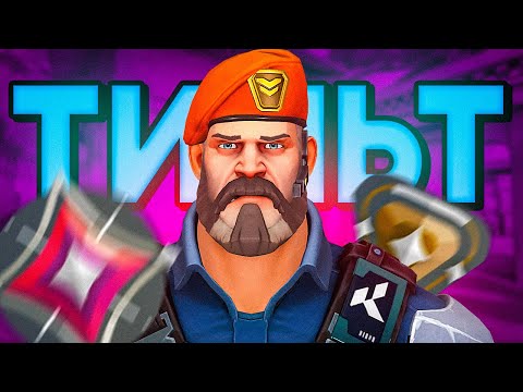 Видео: МОЙ ПЕРВЫЙ ТИЛЬТ ( VALORANT )