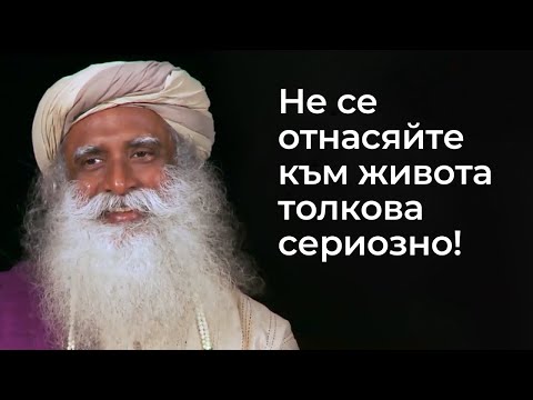 Видео: Не се отнасяйте към живота толкова сериозно! | Садгуру