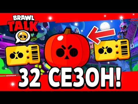 Видео: ОБНОВА 32 СЕЗОН! ХЕЛЛОУИН В БРАВЛ СТАРС!