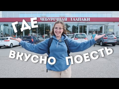 Видео: Где вкусно поесть в Калининградской области / Динотур 10 выпуск