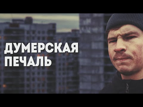 Видео: ДУМЕРСКАЯ ПЕЧАЛЬ - DOOMER SIMULATOR