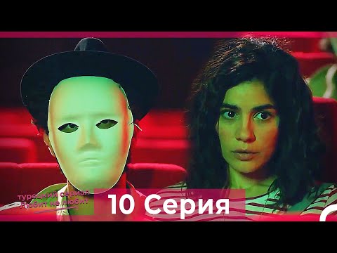 Видео: Любит Не Любит 10 Серия (Русский Дубляж) HD